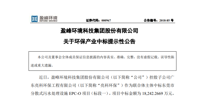 盈峰環境1.82億中標東莞污水處理項目，助力建設美麗科技之城！