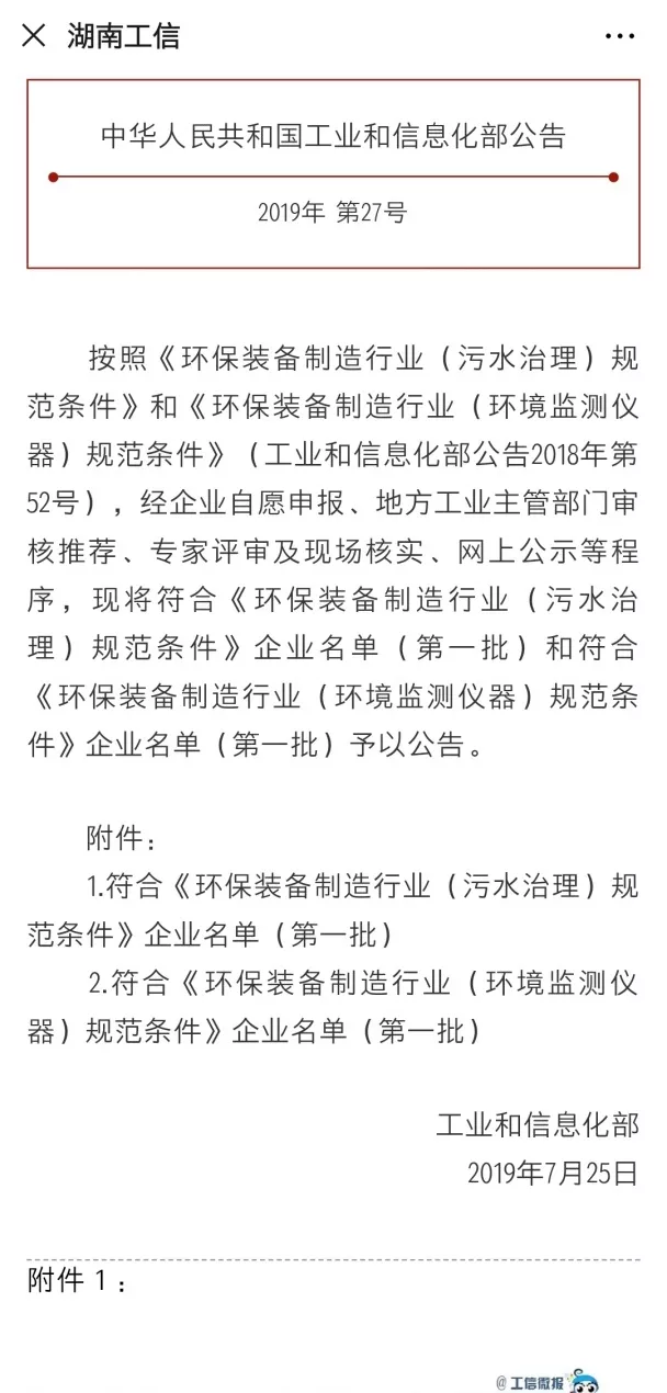 盈峰環境旗下中聯環境上榜首批符合 “環保裝備制造業（污水治理）規范條件”企業名單