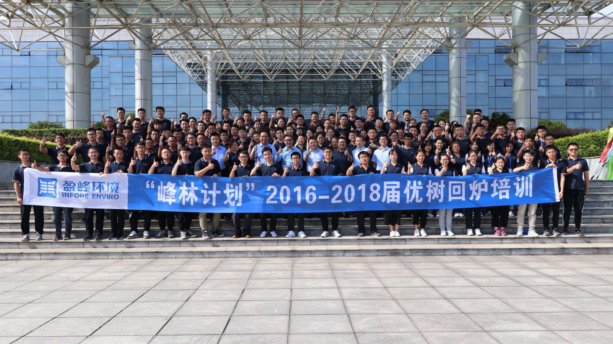 優樹爭榮！盈峰環境“峰林計劃”2016-2018屆畢業生回爐培訓