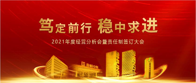 篤定前行，穩中求進！盈峰環境2021年度經營分析會議暨責任制簽訂大會圓滿結束