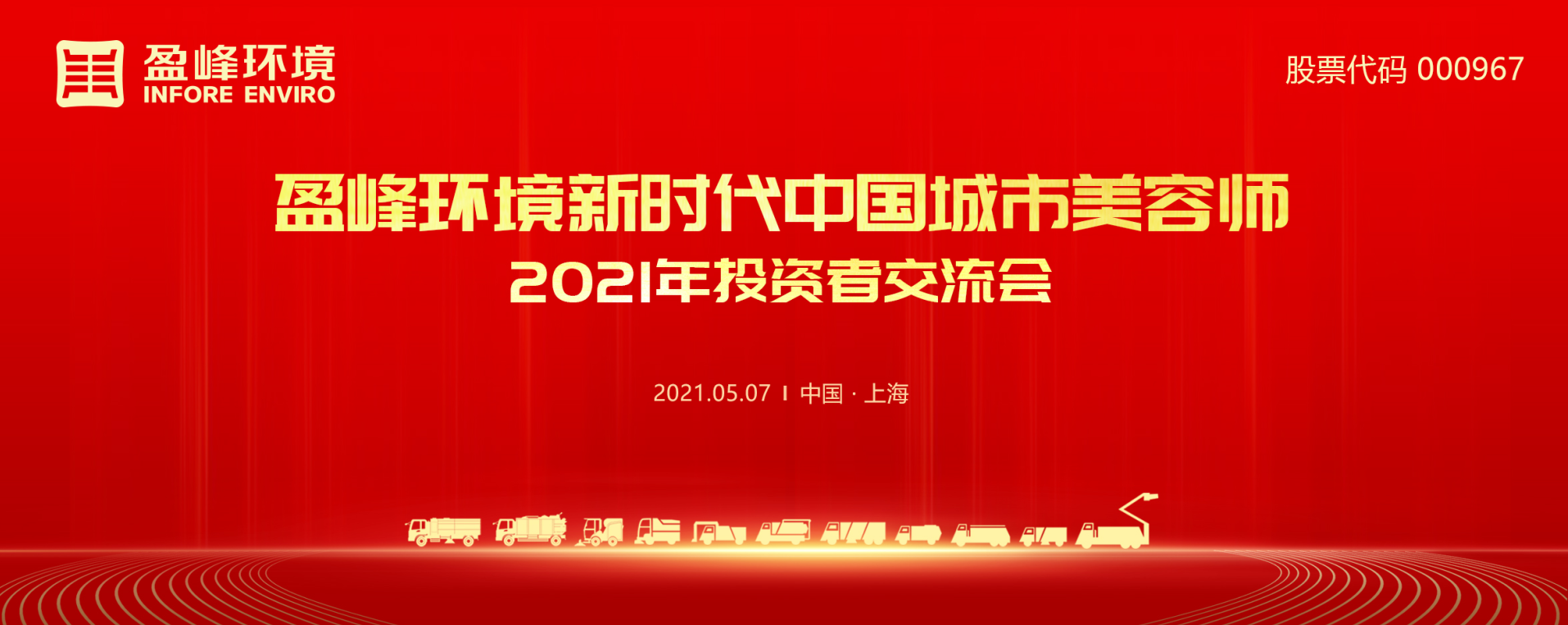 2021年投資者交流會：搶占智慧環衛新高地，盈峰環境5115戰略進展引關注