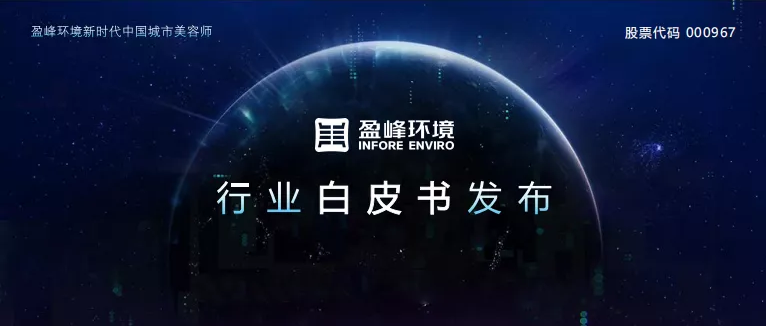 重磅！盈峰環境發布2020年《環衛工人收入現狀及環衛裝備替代人工發展潛力白皮書》