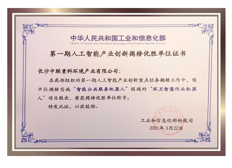 行業唯一！盈峰環境榮獲國家新一代人工智能產業創新首批揭榜優勝單位