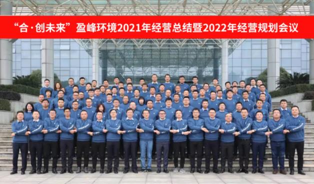 合·創未來！盈峰環境2021年經營總結暨2022年經營規劃會議圓滿結束