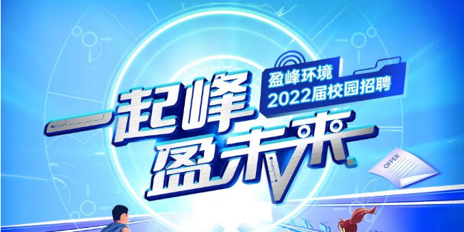 一起峰，盈未來丨盈峰環境2022屆春季校園招聘正式啟動！