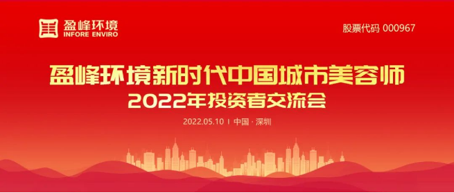 盈峰環境成功舉辦2022年投資者交流會