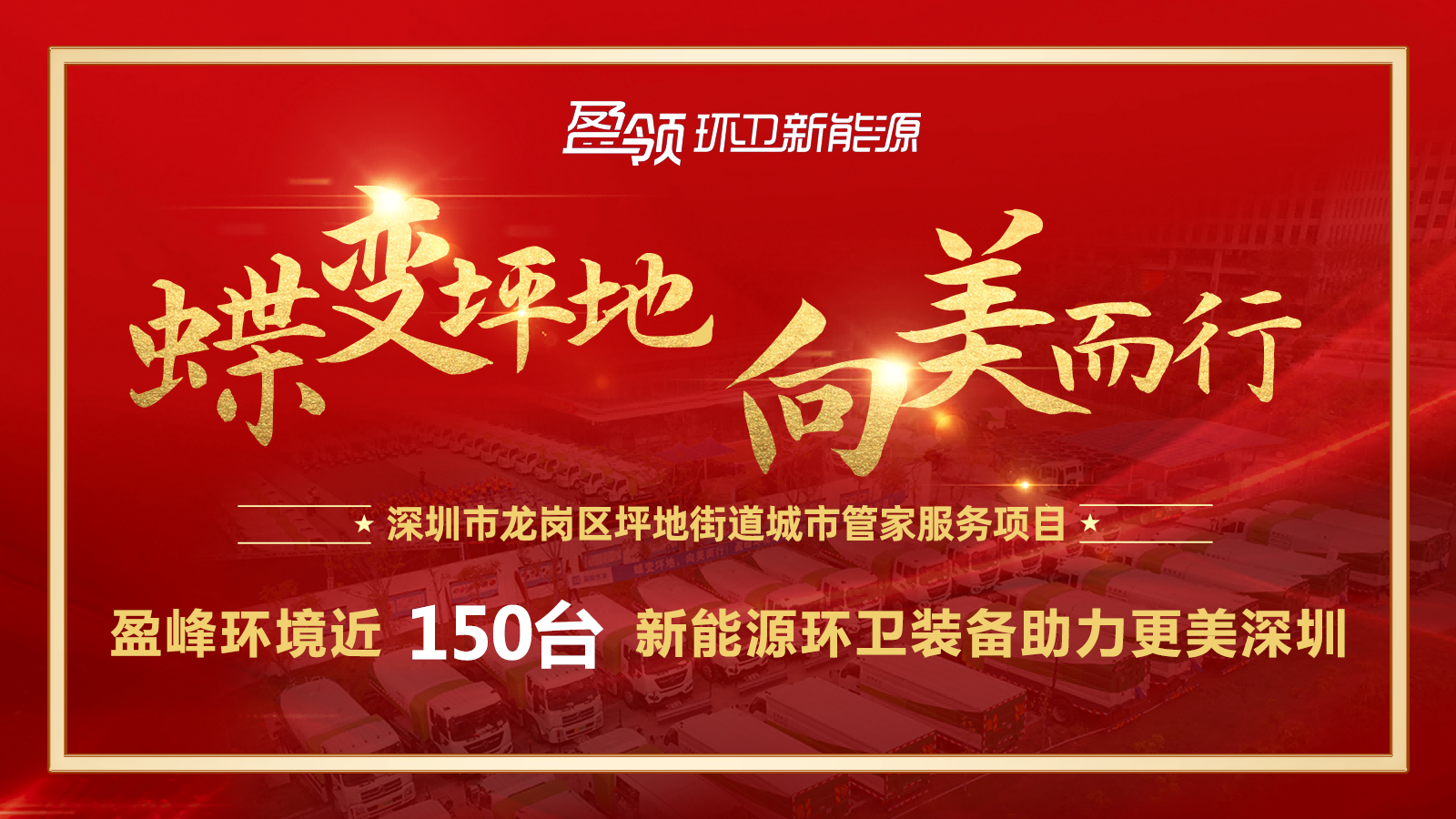 近8000萬！盈峰環境斬獲新能源環衛裝備大單，助力建設美麗深圳！