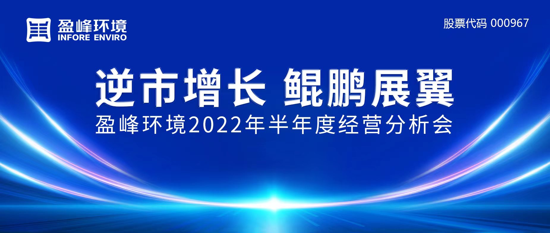 逆市增長，鯤鵬展翼 | 盈峰環境召開2022年半年度經營分析會