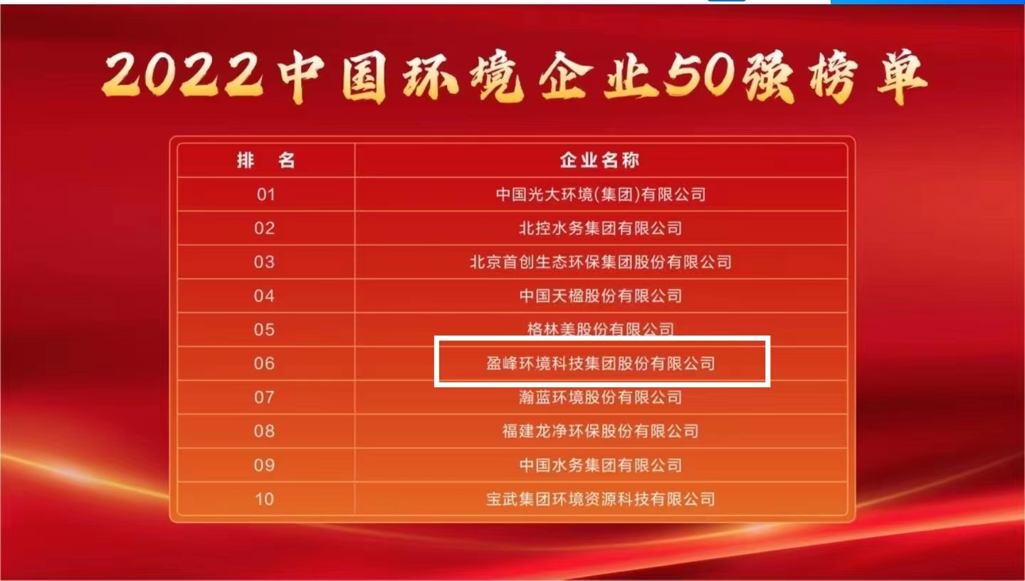 盈峰環境連續5年榮登“中國環境企業50強”榜單